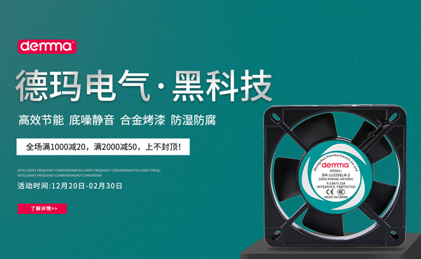 德瑪電氣軸流風(fēng)機(jī)DM-12025系列：高功率·低功耗·散熱快·噪聲低